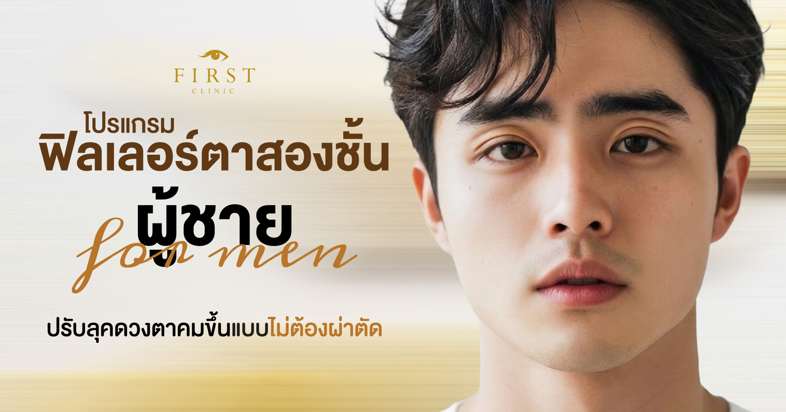 ฟิลเลอร์ชั้นตาผู้ชาย