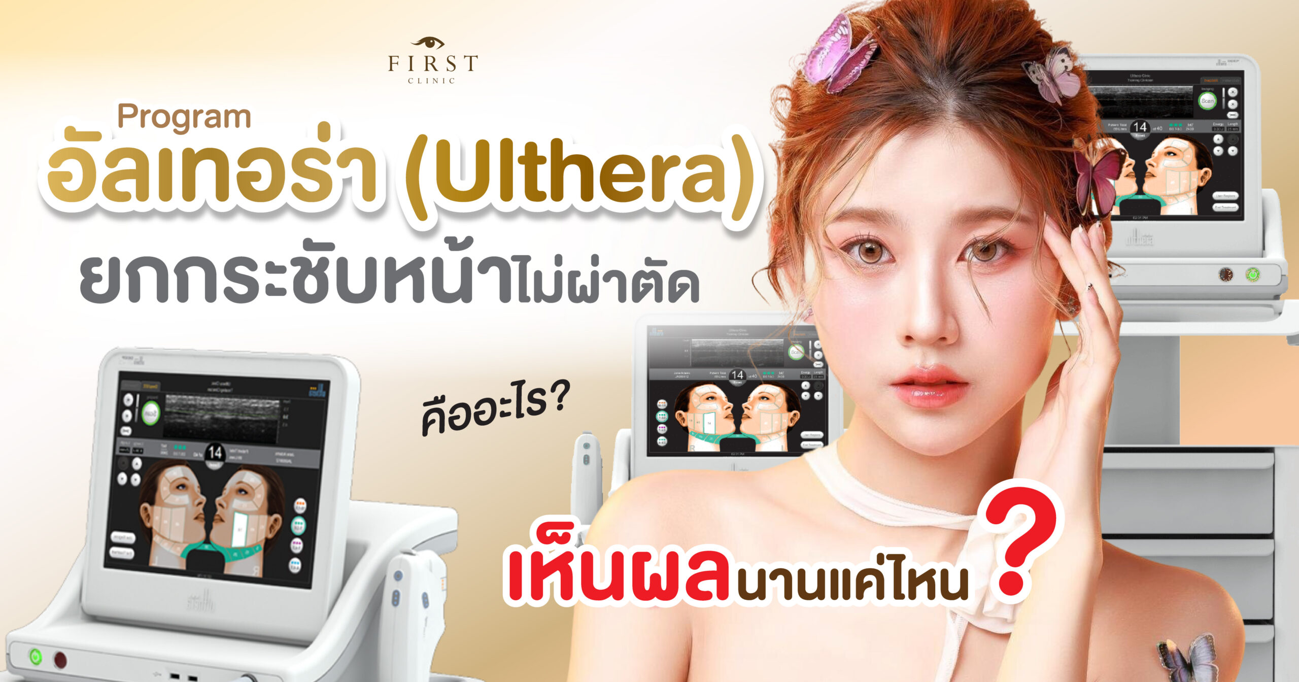 Ulthera เห็นผลนานแค่ไหน