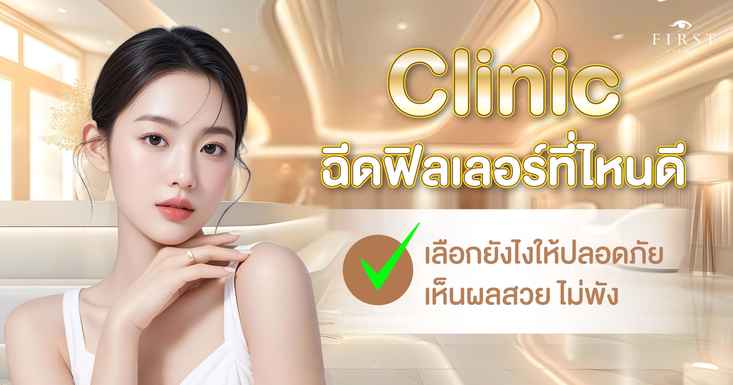 เลือกคลินิกฉีดฟิลเลอร์ยังไงให้ปลอดภัย