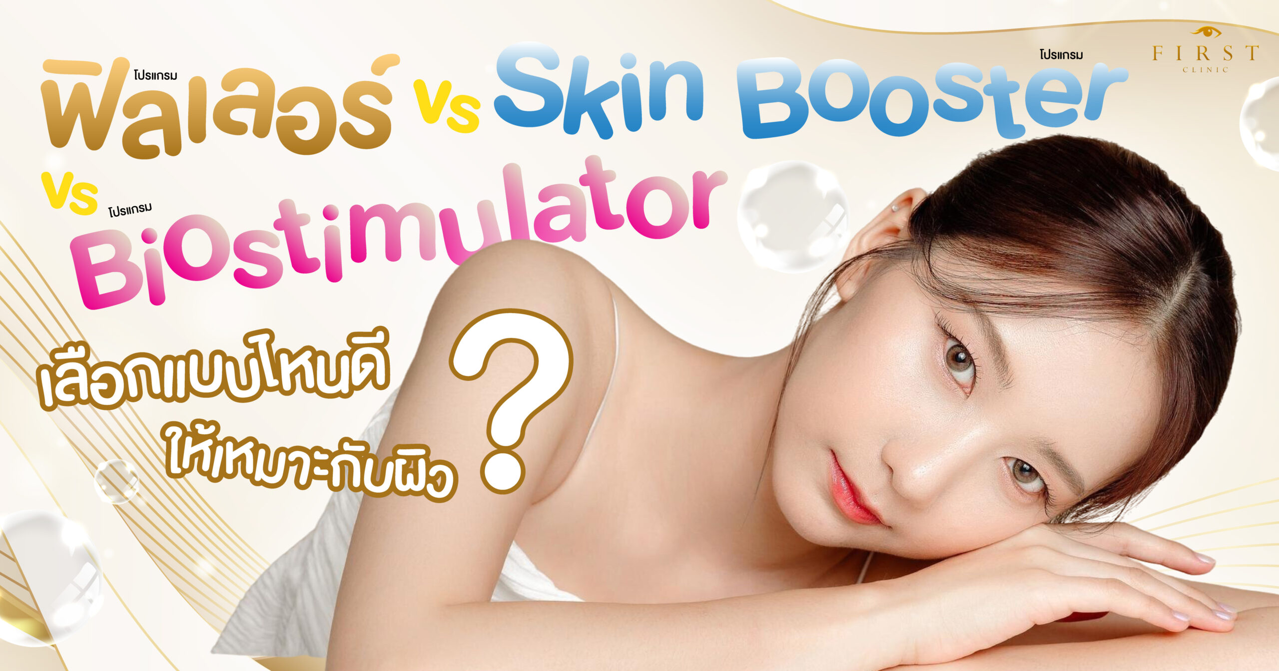 Filler vs Skin Booster vs Biostimulator